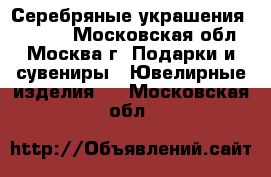 Серебряные украшения Pandora - Московская обл., Москва г. Подарки и сувениры » Ювелирные изделия   . Московская обл.